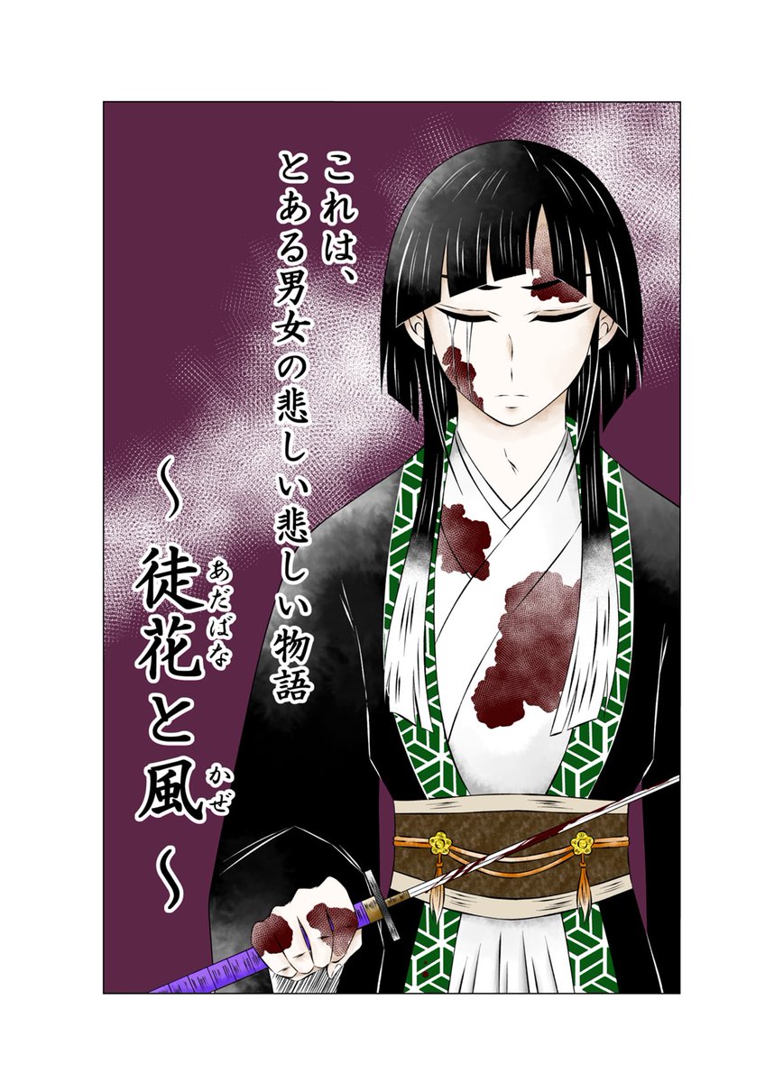 イチマツさんのタグ企画 #自創作マンガ布教フェス01 に参加します 陰陽道や伝説、風習などの民族史に基づたバトル漫画を描いてます❗️宜しくお願いします🙂✨ また読み切り漫画【徒花と風】も公開中です、こちらも宜しくお願いします🙏っっ