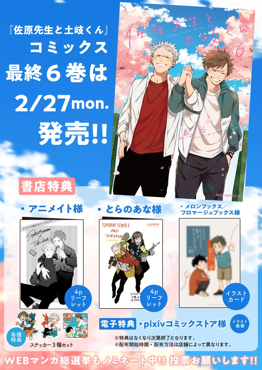 📢#佐原先生と土岐くん 6巻発売まで【あと2日】 👇各種特典もお