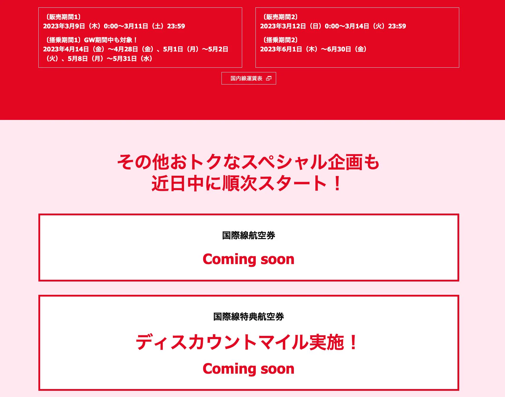 完全な後出しジャンケンwJALがANAに対抗し神プラン発表！