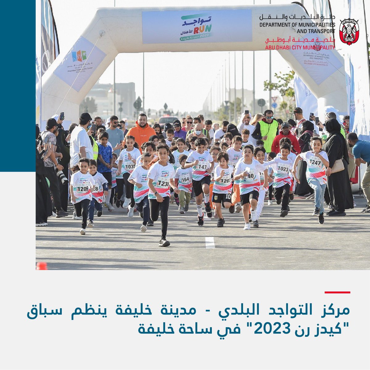 MccAbuDhabi's tweet photo. #مركز_التواجد_البلدي- مدينة خليفة ينظم سباق كدز رن 2023 في ساحة خليفة

https://t.co/tZAKIYTYEl https://t.co/uvM6dR03lG