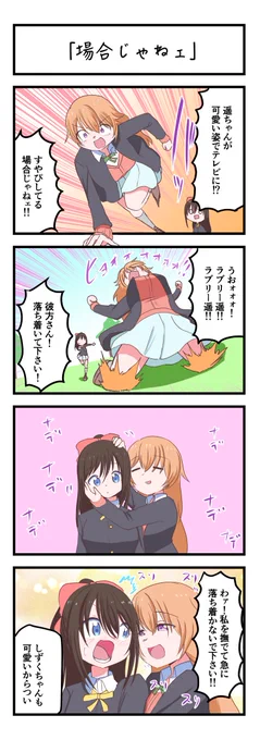 虹ヶ咲4コママンガ「場合じゃねェ」
#lovelive 
