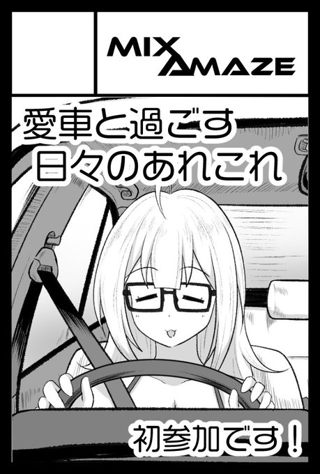 コミティア144申し込みました!
スペース用意されれば初めてのコミティア!初めてのオリジナル本ですよ!
のんびりほんわか車漫画を頒布予定です! 