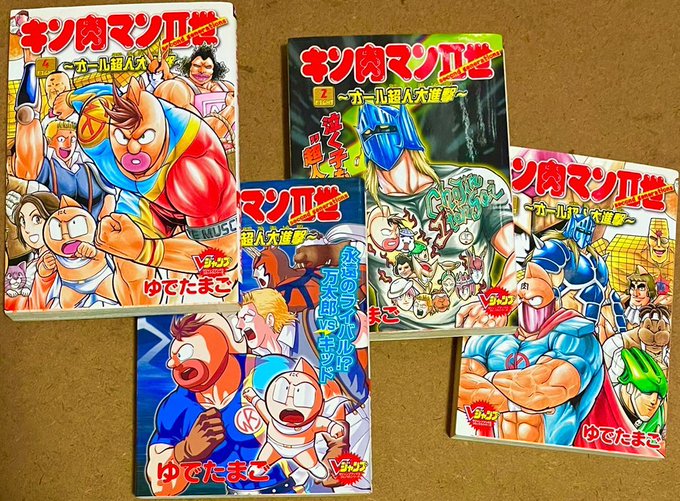 キン肉マンII世〜オール超人大進撃〜(全4巻)。 Vジャンプ版I