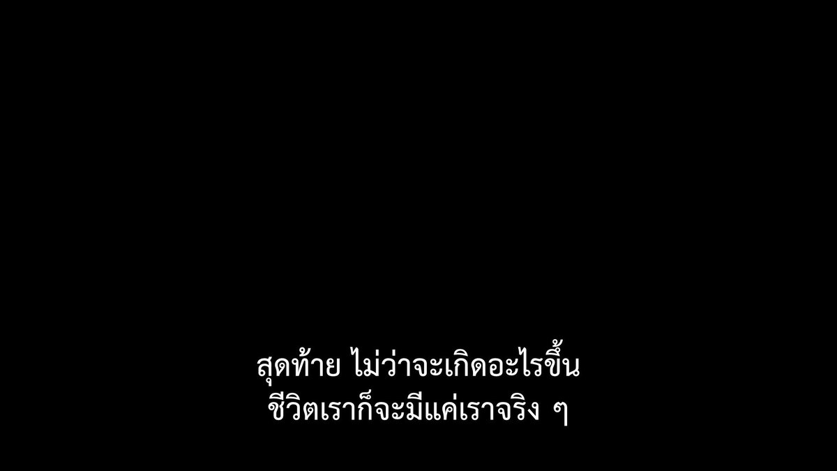 ท้ายที่สุด เราจะต้องอยู่คนเดียว