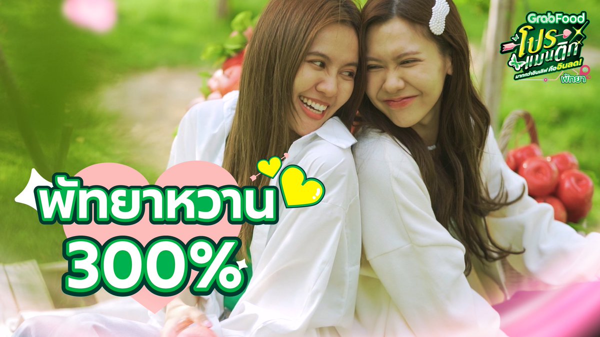 GrabTH's tweet photo. พัทยาหวานขึ้น 300% 🤩✨

สำหรับใครที่ดูจบแล้ว มาแอบบอกพี่แกร็บหน่อย 
ว่าน้ำหนึ่ง-เนยน่ารักแค่ไหนน

#GrabFoodโปรแมนติกxNNN #GrabFoodโปรแมนติก #GrabFoodอินลดมากกว่าอินเลิฟ #GrabFoodน้ำหนึ่งเนยตะลุยกิน #GrabFoodTH #GrabTH https://t.co/pEu4yXbBY3