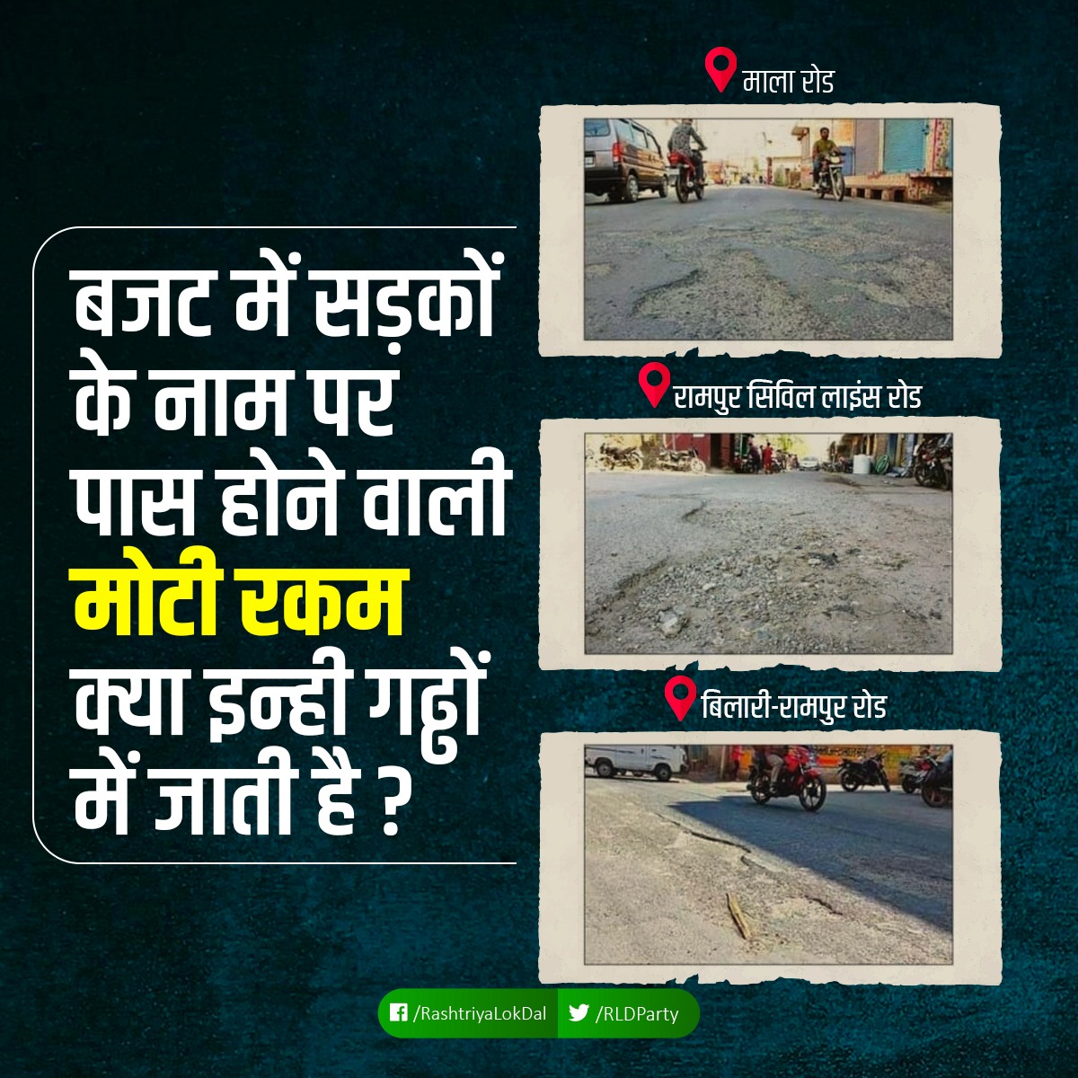 RLDparty's tweet image. करोड़ों-करोड़ जो हर बार बजट में सड़कों के नाम पर पास होते हैं वो पैसा किन महलों के निर्माण में लगाया जाता है आज तक समझ नहीं आया। 
सड़कों के गढ्ढे ये बताते हैं सरकार को जनता की सुविधा से कोई सरोकार नहीं। 

#UPRoads
