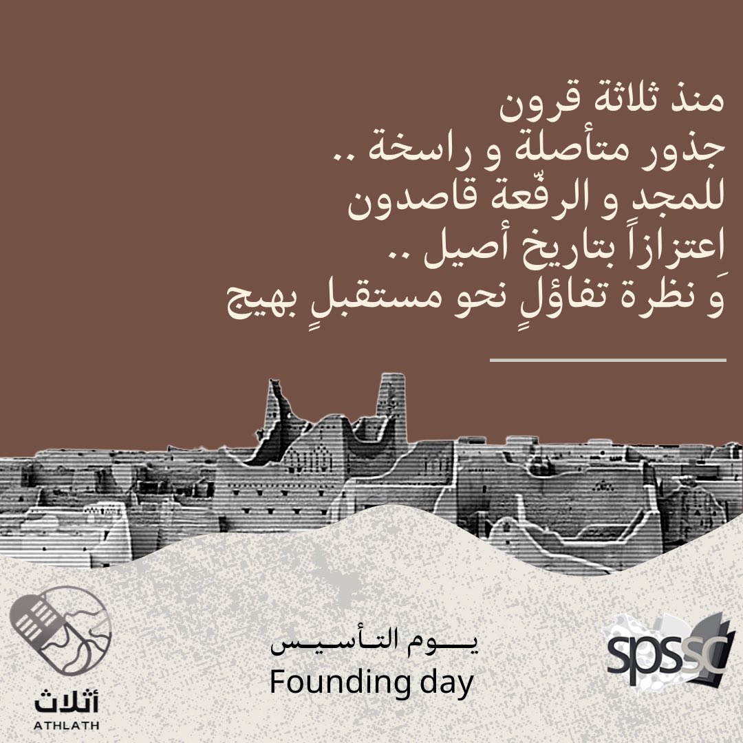 منذ ثلاثة قرون جذور متأصلة و راسخة ..
للمجد والرفّعة قاصدون اعتزازًا بتاريخ أصيل .. 
ونظرة تفاؤل نحو مستقبل بهيج.
#بودكاست_أثلاث 🇸🇦✨
 #يوم_التأسيس