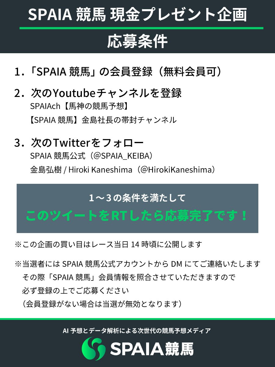 SPAIA_KEIBA's tweet photo. 【RTで応募】

💥現金プレゼント企画開催中💥

中山記念🏇で５万円分の馬券を購入し、的中したら払戻の一部💰をプレゼント🎁

応募は３つの条件（画像参照）をクリアして、このツイートを「リツイート」するだけ！

⬇️SPAIA競馬 会員登録（登録無料🆓）
https://t.co/ETGIL7eY0A https://t.co/MLZKqN8Fzg