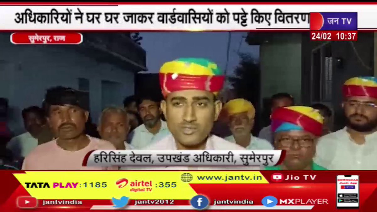 JANTV2012's tweet photo. Sumerpur (Raj) News | घर -घर जाकर वार्डवासियों को पट्टे किए वितरण, वार्डवासियों के चेहरे पर दिखी खुशी | JAN TV
https://t.co/NK5DijVEXZ
#sumerpurlatestnews #wardresidents #pattas #distribution #house #Jantv_mkp https://t.co/qbZNAf8OJS