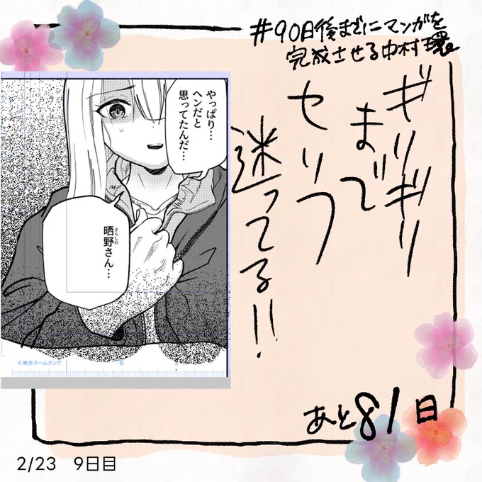 ギリギリまでセリフ推敲中!
#90日後までにマンガを完成させる中村環
#中村環日記 