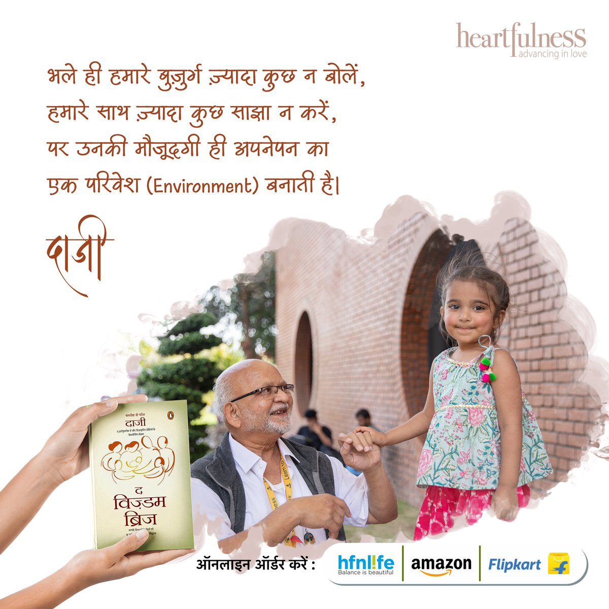 hindihfn's tweet photo. हमारे बुजुर्ग ही हमारी संपत्ति हैं, वे हमारे साथ रहें यही काफ़ी है एक अपनेपन का परिवेश बनाने में...

पुस्तक खरीदने के लिए -  https://t.co/beRxtIGfBY

@kamleshdaaji @heartfulness @PenguinIndia 

#Heartfulness #Meditation #daaji #TheWisdomBridge #TWB #SahajMarg https://t.co/lGdG3OIQF9