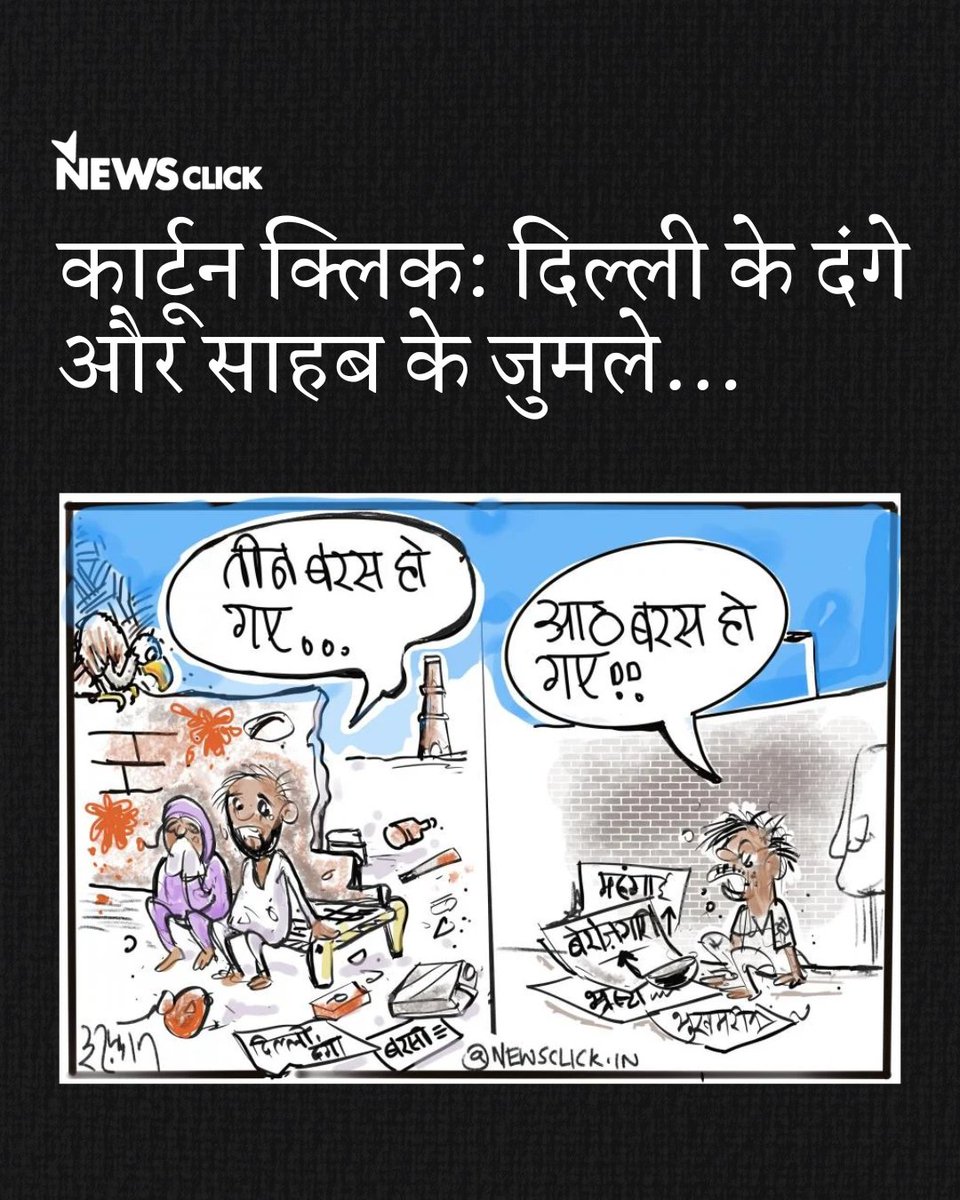newsclickin's tweet photo. #CartoonClick | जनता को उसके वोट के बदले अगर कुछ मिला है तो सिर्फ ढांढस। आज भी दिल्ली दंगों के पीड़ित इंसाफ मांग रहे हैं, तो जनता जुमलों का जवाब।
https://t.co/KSGBcYVMoa
#IrfanKaCartoon #DelhiRiots #DelhiRiots2020 #AntiCAAprotest #CAANRC #CAANRCProtest https://t.co/QONWAfvSQK