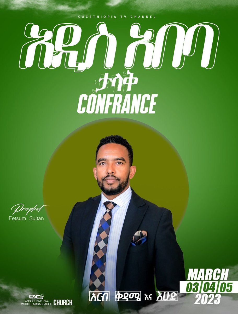 cacethiopiatv's tweet photo. #7_Days_Left
" . . . . መንገዴን እግዚአብሔር አቅንቶልኛልና አታዘግዩኝ"
ከነብይ ፍጹም ሱልጣን ጋር፣ ከየካቲት 24 - 26 ታላቅ መንፈሳዊ ኮንፍራንስ በክርስቶስ ለአለም ሁሉ አምባሳደር አለም አቀፍ ቤተ ክርስትያን። https://t.co/urdfLGAcF9