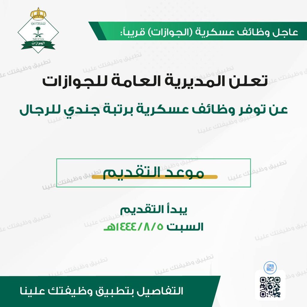 wdeftksa's tweet photo. غداً وظائف عسكرية (الجوازات):

تعلن المديرية العامة للجوازات عن توفر وظائف عسكرية برتبة جندي للرجال

🗓 موعد التقديم
- يبدأ التقديم السبت 1444/8/5هـ

↩️ تفاصيل (https://t.co/VQ6Ye4rrgA) https://t.co/CjFGDlCXwm