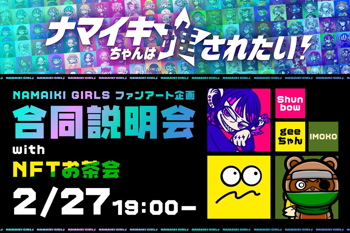 NAMAIKI GIRLS⚡️Shunbow on Twitter: "2/27 スタートのファンアート企画 #ナマイキちゃんは推されたい の