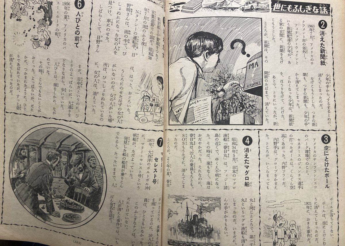 昭和の少年誌によくあった謎の怪事件記事、大好きだったんだけど「人とか物がなんの前触れも無く突然消える」系の話は子供心に特に怖くて好きになりようがなかった。ひたすら恐ろしかった。「なんの前触れもない」ので気をつけようがないからかな。 