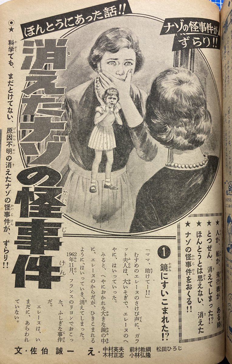 昭和の少年誌によくあった謎の怪事件記事、大好きだったんだけど「人とか物がなんの前触れも無く突然消える」系の話は子供心に特に怖くて好きになりようがなかった。ひたすら恐ろしかった。「なんの前触れもない」ので気をつけようがないからかな。