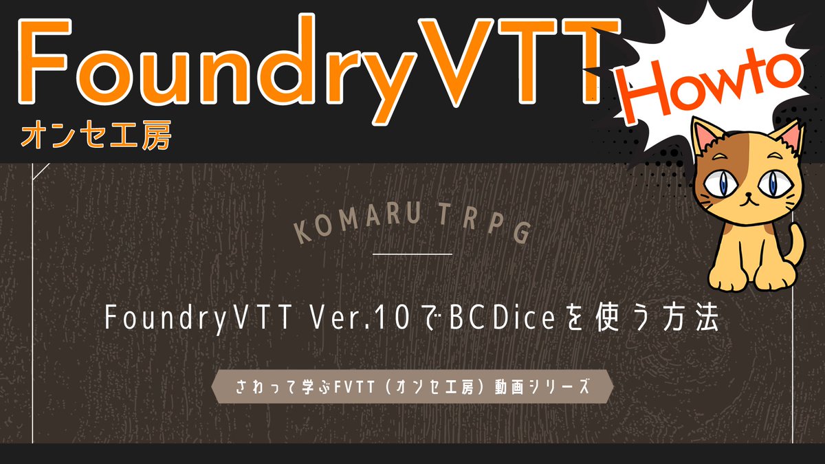 komaru_5maru's tweet photo. タグ付け忘れました。もっかい流しておきます。
FVTT V.10でBCDice(fvtt-bcdice)が動かないにゃ～。
大好きなBCDiceで転がしたいのに、こまったにゃ～(ΦωΦ)の方へ。
【FoundryVTT（オンセ工房）】FoundryVTT Ver.10でBCDiceを使う方法
https://t.co/GsZ75E0mza
#オンセ工房 #FVTT #FoundryVTT #BCDice https://t.co/zhTZAyY7Ku