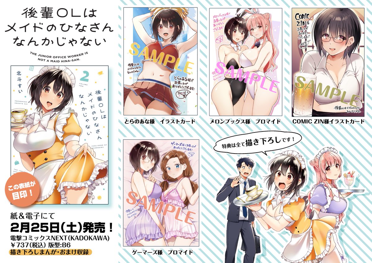 告知】『後輩OLはメイドのひなさんなんかじゃない』コミックス2巻は紙