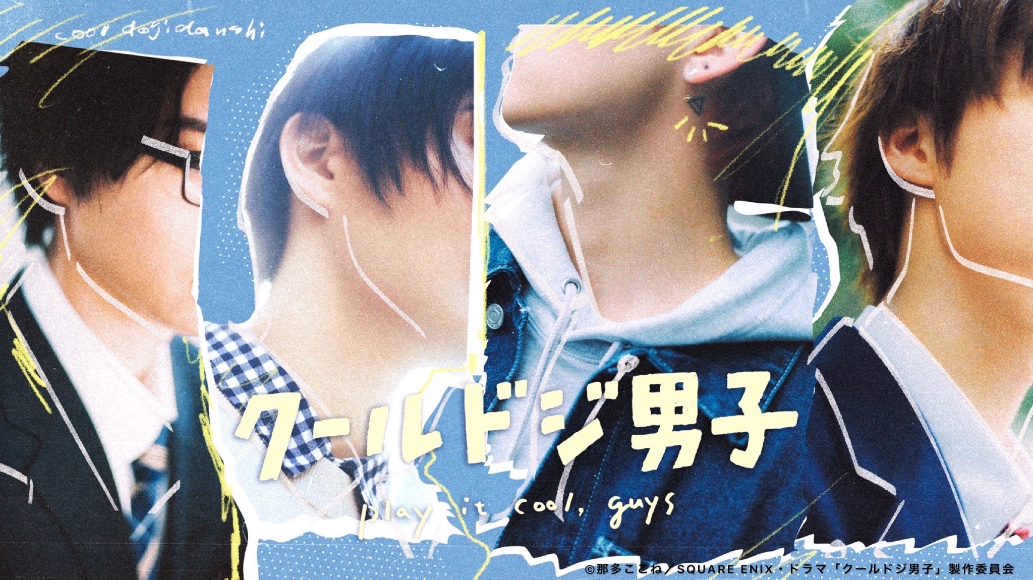 Shoujo Crave on X: Cool Doji Danshi (Play it Cool, Guys) new