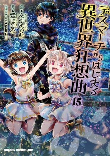 漫画版「デスマーチからはじまる異世界狂想曲」15巻　　漫画：あやめぐむ　　原作：愛七ひろ　出版社：KADOKAWAレーベ