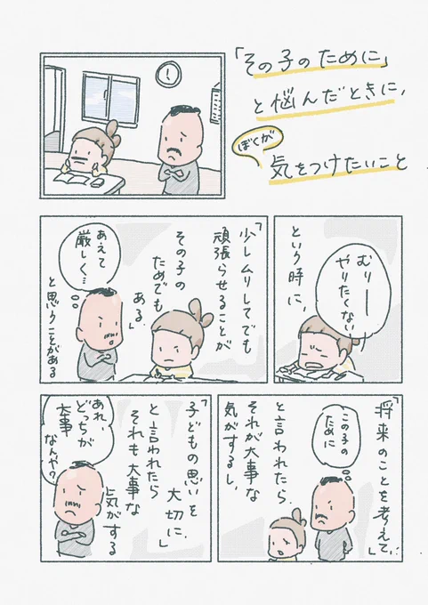 【その子のために少しくらい無理をさせたほうが…と悩んだ時に、僕が気をつけたいこと】

今しんどいことをするか後でしんどくなるかという葛藤は一日に何度もあるからこそ、本当のその子のためになるように軸足をしっかり固めておきたい。漫画は再掲です。 