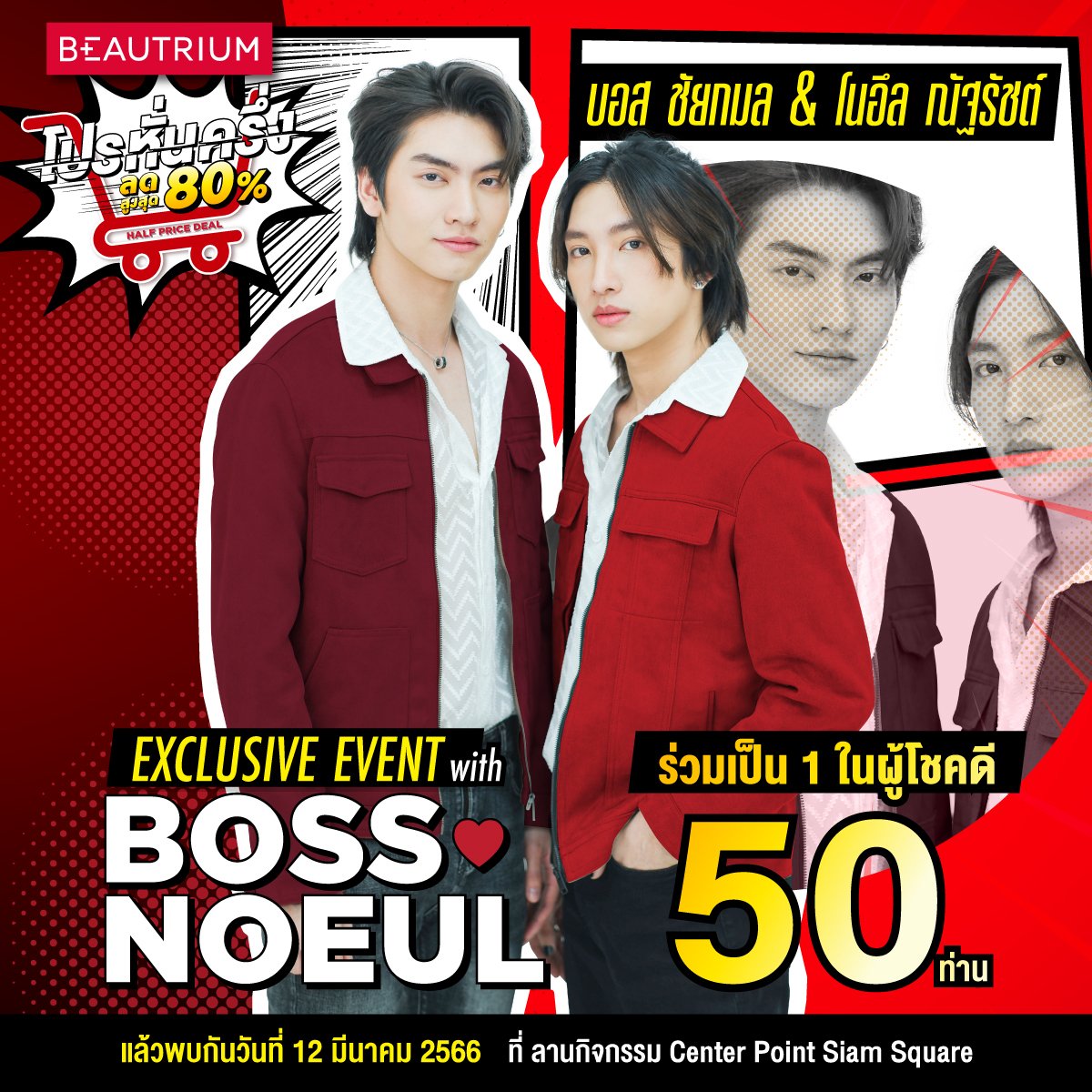 TheBeautrium's tweet photo. 😍ความฟินกำลังกลับมา ลุ้นเป็น 50 ผู้โชคดีได้ใกล้ชิดบอส-โนอึล กับกิจกรรม BEAUTRIUM Half Price Deal Exclusive Event With "Boss-Noeul"

📌เจอกัน 12 มี.ค. 66 14:30 น. เป็นต้นไป

#theBEAUTRIUM #BTHalfPriceDeal #ลดเกินเป้าเหมาเกินครึ่ง #บอสโนอึล #BossNoeul #Bosschaikamon #Noeulnuttarat https://t.co/Yh09mLh9kI