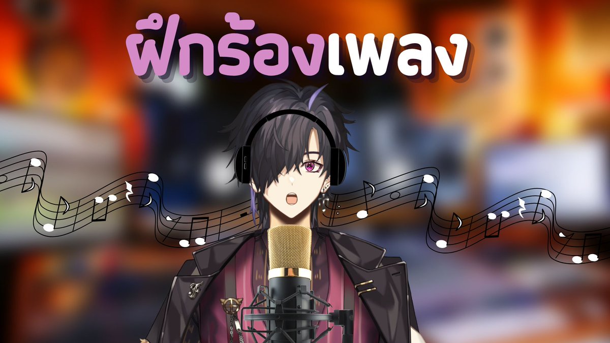 FautierOwiwi's tweet photo. 【🔴ฝึกร้องเพลง】มาฟังนกฮูกร้องกันเถอะครับ | Fautier Owiwi 【NOVAQUE】

📅24th February 2023
⏰20:00 (GMT+7)
▶https://t.co/2b5jEujfZL

#FautierOwiwi #FautierLive #NOVAQUE https://t.co/3dELXWoSZ3