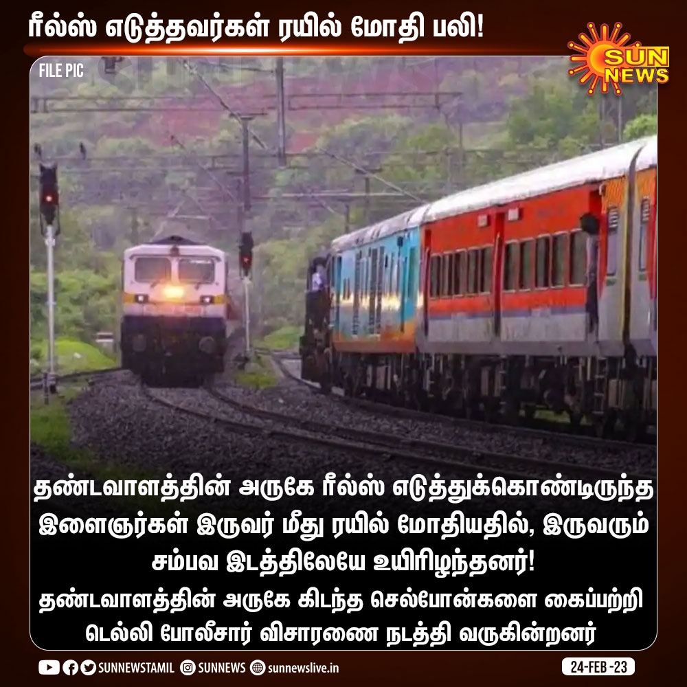 sunnewstamil's tweet image. தண்டவாளத்தின் அருகே ரீல்ஸ் எடுத்த இருவர் ரயில் மோதி பலி!

#SunNews | #Reels | #TrainTrack