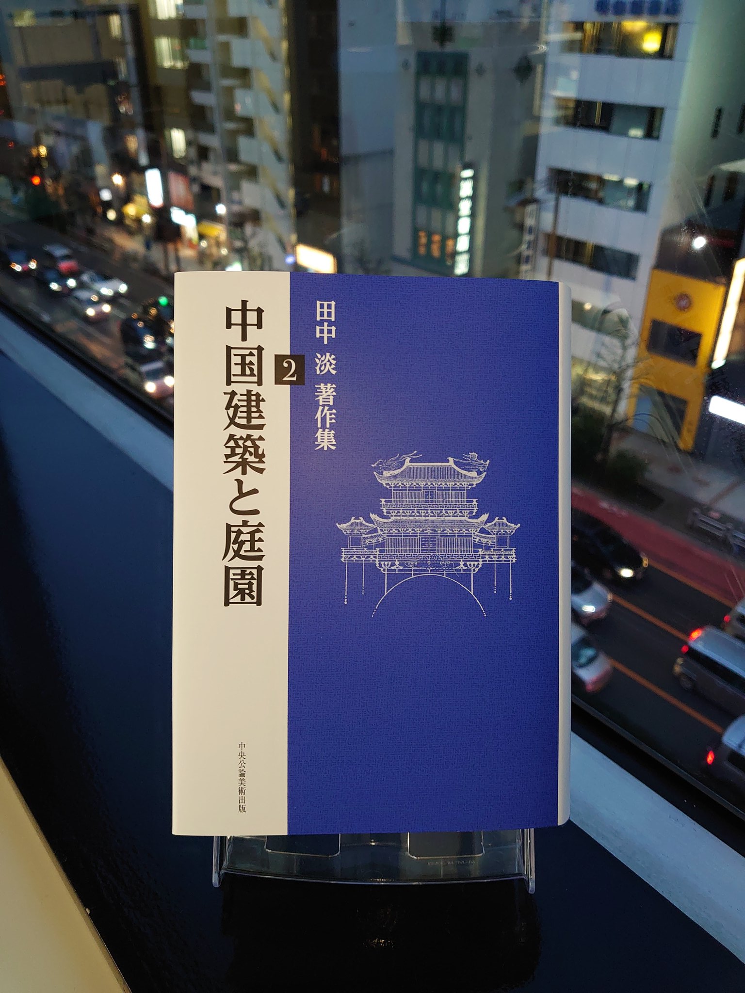 田中淡著作集 2 中国建築と庭園 ⁄ 田中淡 〔本〕 中国