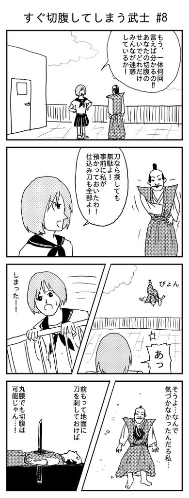 すぐ切腹してしまう武士 #8
#再掲 