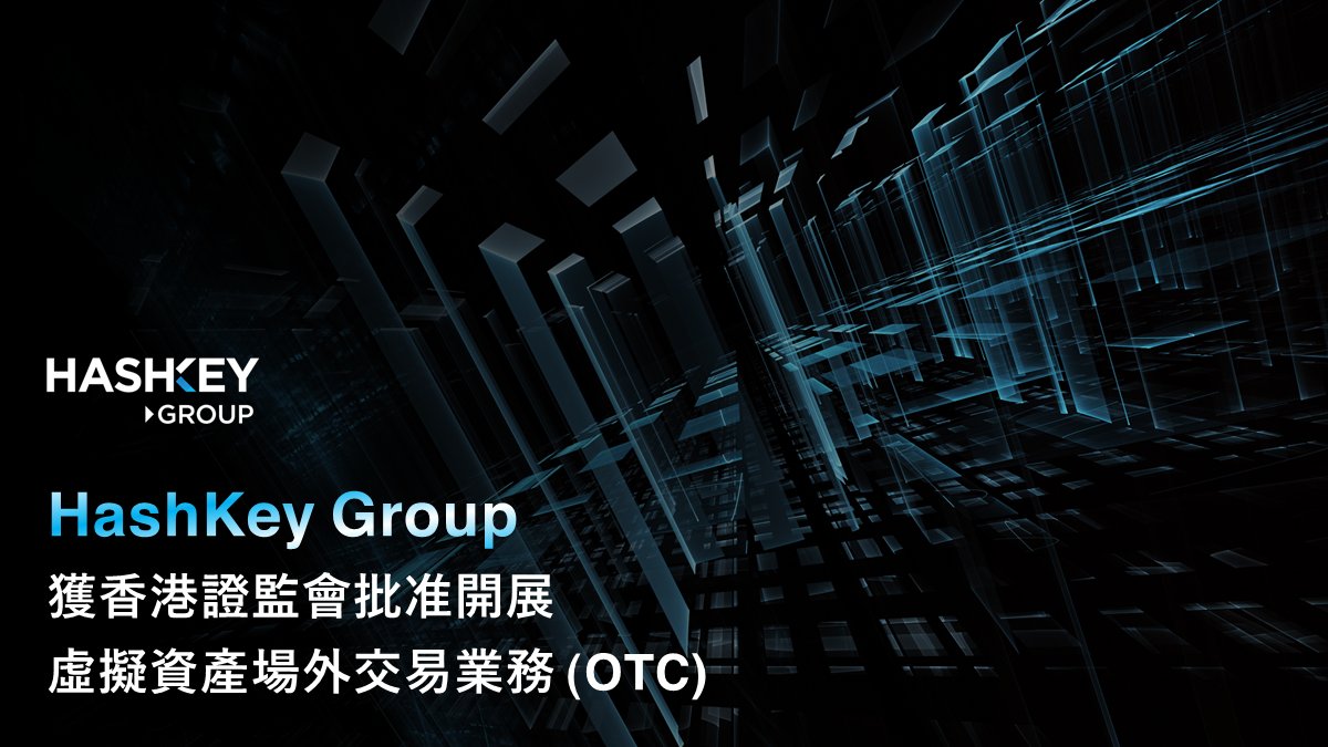 📢新聞稿] @HashKeyGroup 獲得香港證監會批准旗下Hash Blockchain Limited (HBL)  可以開展虛擬資產平台外場外交易 #OTC 業務。HBL 可以作為中介促進買賣方雙方進行交易，覆蓋交易所未上架的多元化幣種。 詳情請參閱:  https://t.co/d0xh8ltChl #hashkeynews #hongkong ...