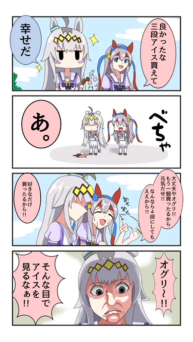 アイスとオグリ四コマ
#ウマ娘 #ウマ娘プリティーダービー 
