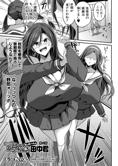 ぶーちゃん()先生の人気連載第6話が掲載ですカラダもココロも繋がったヒロイン・なっつんとの濃厚イチャラブSEXを学校中に見せつける田中くん!しかし、そこに黒幕・さくらが現れて…!?絶倫チ〇ポ&大量ザーメンで打ち倒せ!!#2023年真激4月号 