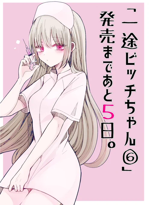 【💝一途ビッチちゃん6巻】
発売まであと5日!!

リクエスト「ナース服」 