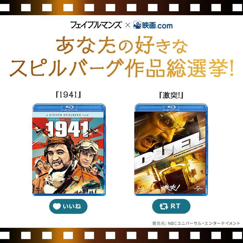 eigacom's tweet photo. 『#映画フェイブルマンズ』公���記念
＼ #スピルバーグ作品総選挙 🎥／

① @eigacom と@fabelmans_jp をフォロー
② 好きなスピルバーグ作品を選択！

🎞️『1941』→ いいね♥️
🎞️『激突!』→  RT🔁
※3/9(金)23:59まで

ラインアップにない作品は
#スピルバーグ作品総選挙 で投稿してください✨ #PR