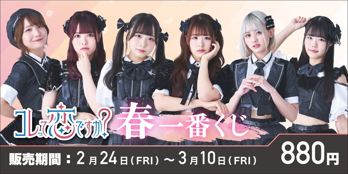 🎀本日から販売開始🎀 ／ 『コレって恋ですか？春一番くじ』 ＼ 開催