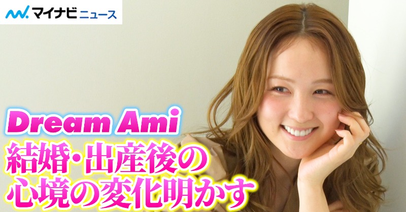 mn_enta's tweet photo. 【動画】Dream Ami、母になってからの変化や子育て語る トレードマークの"金髪"卒業にも言及
🎥動画はこちら
https://t.co/TsAdWvZamh (6:09)
#DreamAmi #Vintry #出産
@Dream_Ami05