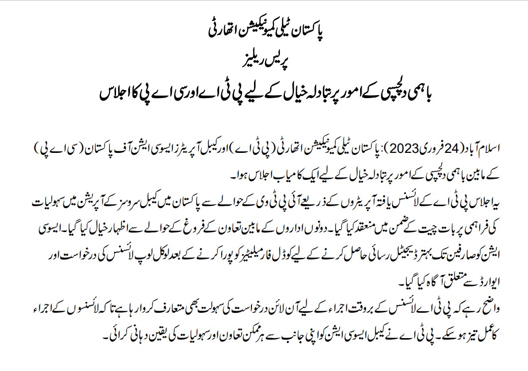 PTAofficialpk's tweet photo. Press Release: PTA and the Cable Operators Association of Pakistan (CAP) held a successful meeting to discuss areas of mutual interest.

The meeting was held to discuss facilitation to cable services operation in Pakistan with special focus on IPTV through PTA Licensed Operators. https://t.co/qAByhrMvJ7