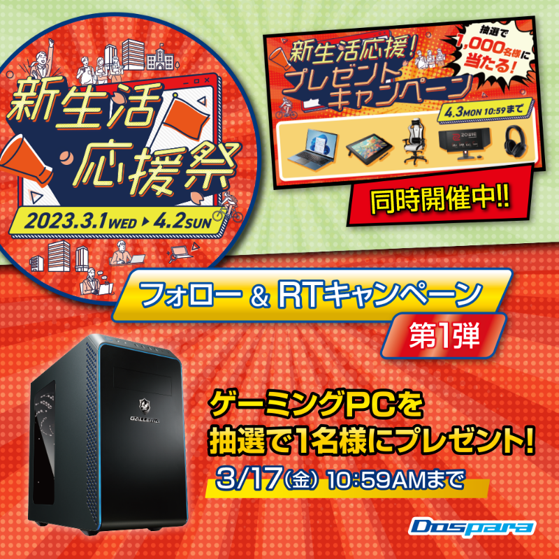 dospara_web's tweet photo. ／
ドスパラ新生活応援祭 開催記念🎉
フォロー＆RTキャンペーン 第1弾
＼

抽選で1名様に
大人気ゲーミングPCをプレゼント🎁

ご応募は✨
＠dospara_webをフ���ロー＆RT
3/17(金) 10:59AM迄📅

▼プレゼントキャンペーンなど新生活にお得なキャンペーン実施中！
https://t.co/Lb4I1783Hl