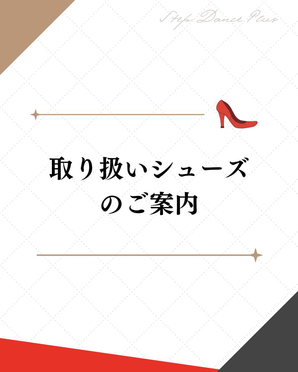 stepdanceplus's tweet photo. 👞取扱シューズのご案内👠
当社では、
#ステップダンスプラス オリジナル
#RAYROSE
#SUPADANCE
#International
のシューズを取り扱っております✨
初めての方も大歓迎です🤲
各種SNS・お電話にてお気軽にご相談くださいませ💕 https://t.co/9byTJNk5fB