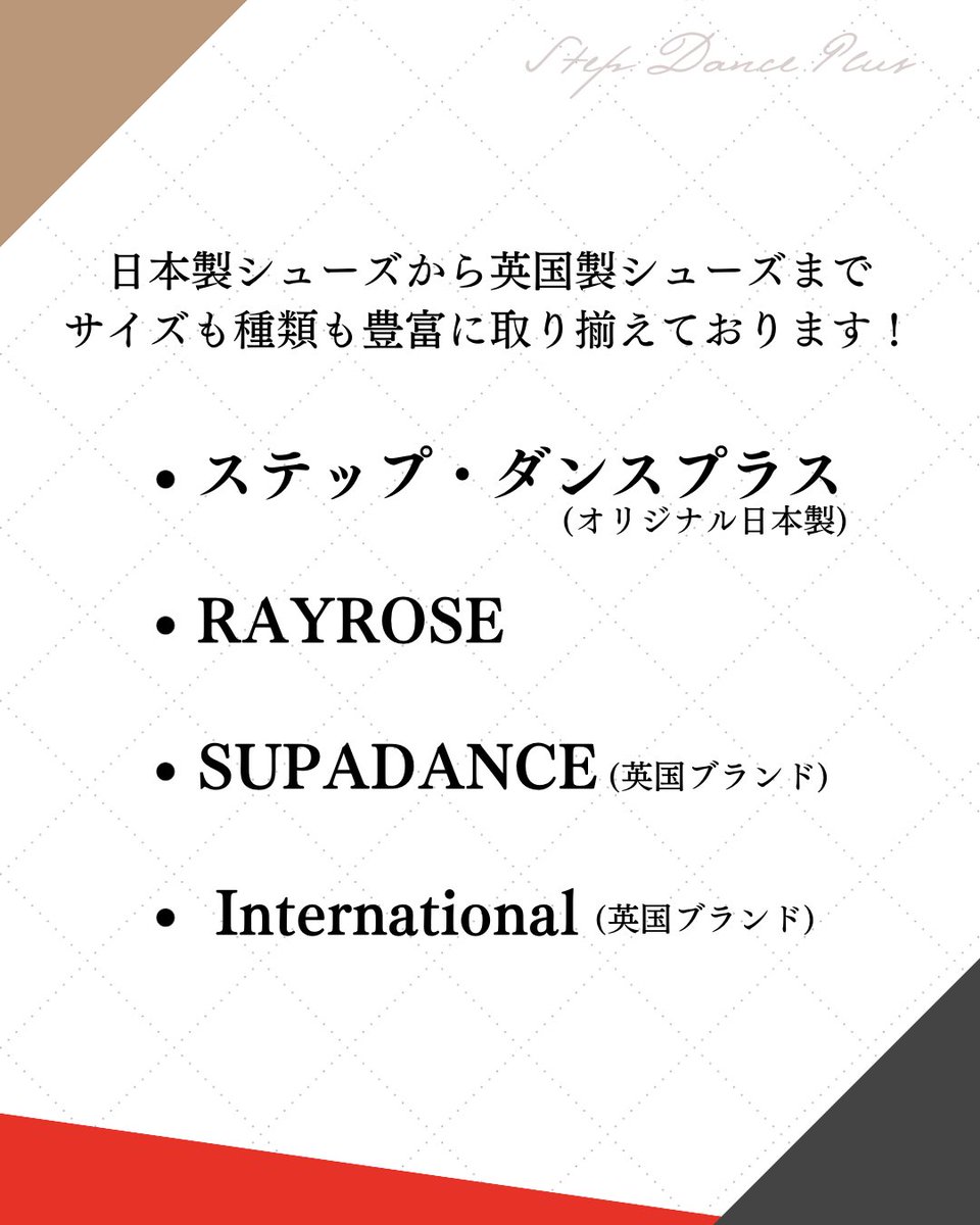 stepdanceplus's tweet photo. 👞取扱シューズのご案内👠
当社では、
#ステップダンスプラス オリジナル
#RAYROSE
#SUPADANCE
#International
のシューズを取り扱っております✨
初めての方も大歓迎です🤲
各種SNS・お電話にてお気軽にご相談くださいませ💕 https://t.co/9byTJNk5fB
