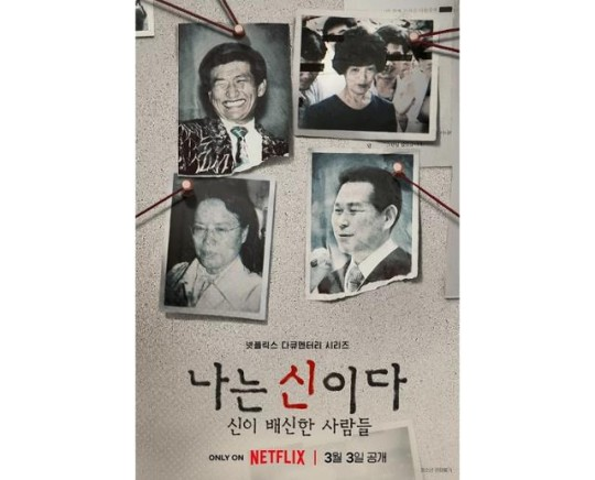 tang__kira's tweet image. Dokumenter Netflix Korea berjudul 'In the Name of God: A Holy Betrayal' digugat ke pengadilan.

Dokumenter ini ceritain 4 sekte kepercayaan di Korea Selatan.

Ternyata dokumenter ini gabisa tayang sesuai planning (3 Maret 2023) karena masih kasus di pengadilan