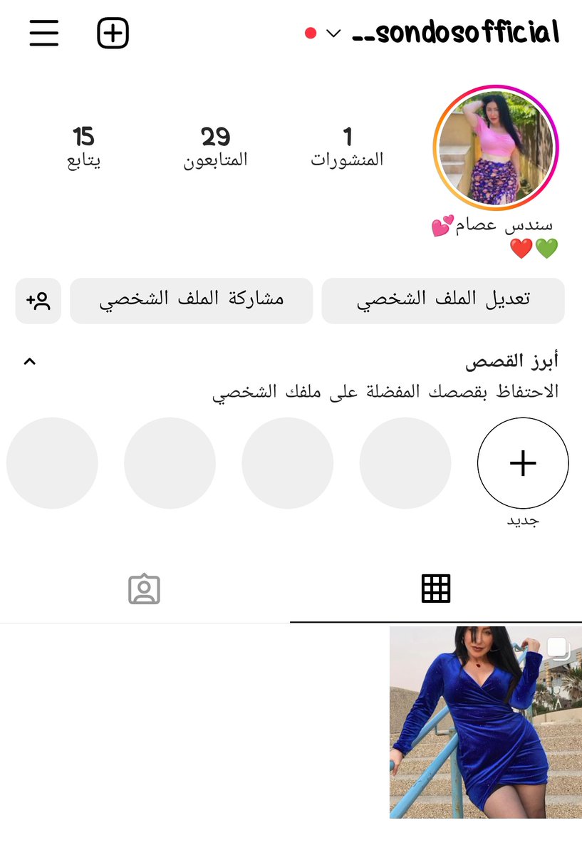 اكونت الانستجرام الجديد❤️
instagram.com/sondosofficial…