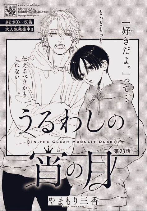 本日発売のデザートに「うるわしの宵の月」最新話掲載されています、是非よろしくお願いいたします!そしてありがたいことにこのたびebook japapnさんのマンガ大賞一位に選ばれました!投票してくれた皆様ありがとうございますこれを糧にこれからも頑張ります! 