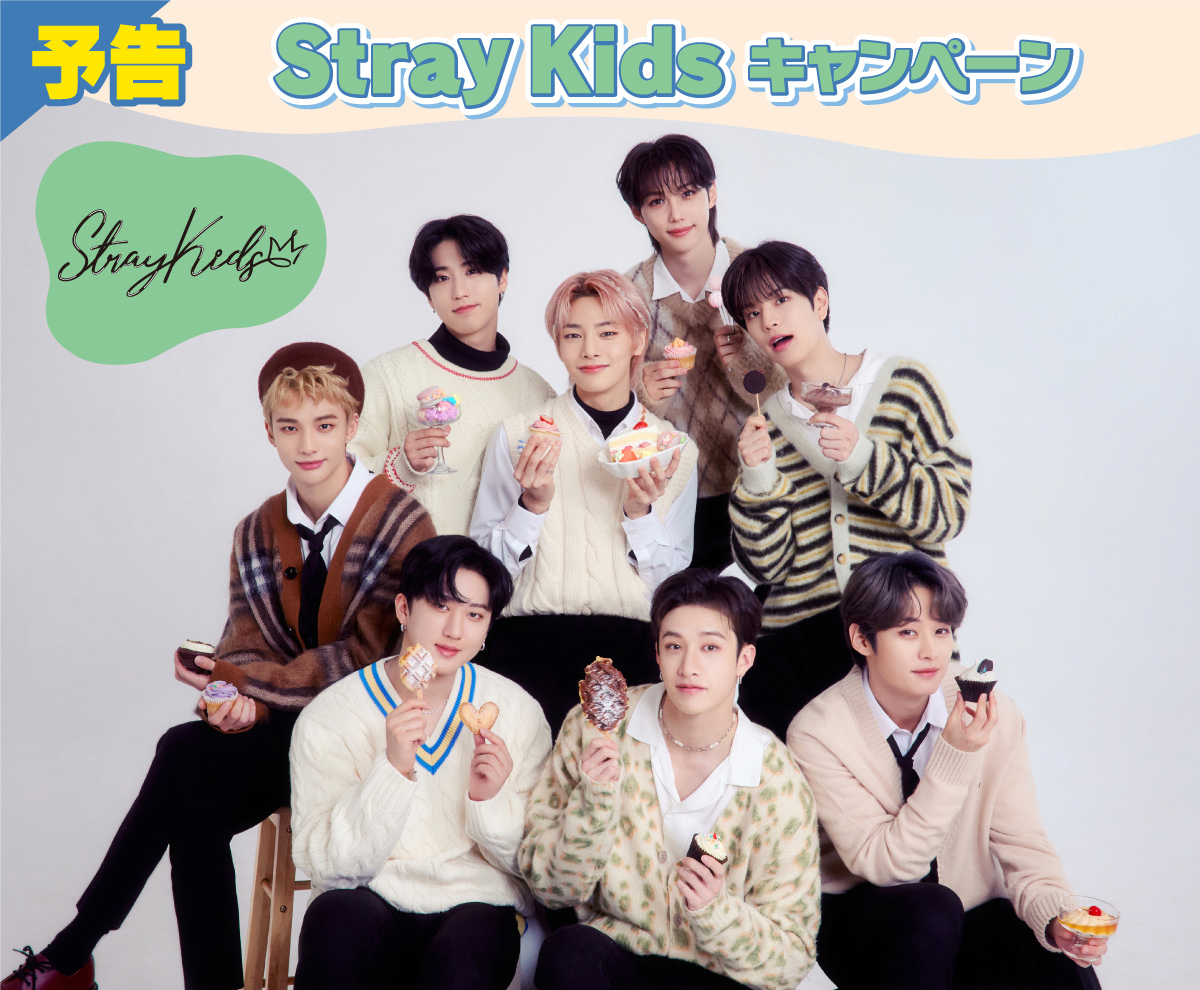 Stray Kids」とファミマが再びコラボ! 2月28日から“スキズプリン”販売