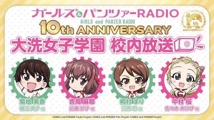 【10周年ラジオ】ガールズ&amp;パンツァーRADIO10th anniversary　大洗女子学園　校内放送第5回が