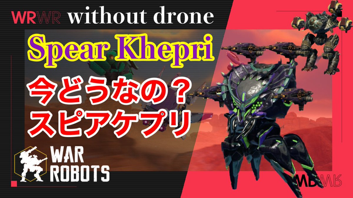 chef_wr's tweet photo. without drone / Spear Khepri / 今どうなの?スピアケプリ
#WarRobots #WR #ウォーロボッツ #warrobotsgameplay #sologame #ios #withoutdrone #Spear #Khepri #Ravana #Jaw
https://t.co/41KyjGGuTy https://t.co/nYgQbVEBkm