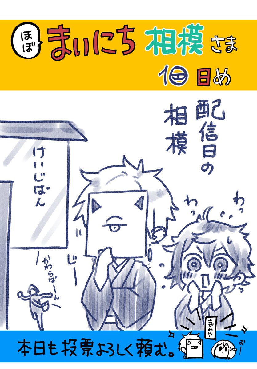 まいにち相模さま 10日目
本日は配信日だ。
プレミアム会員限定だが質問コーナーもあるようだぞ。
投票もよろしく頼む。
https://t.co/d5tU5JsKFp