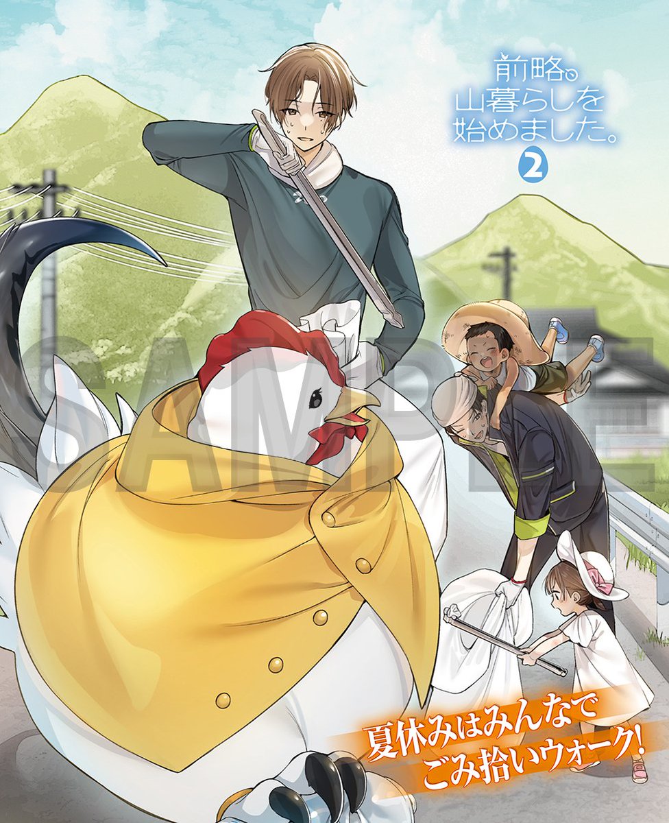 カドカワBOOKS 3月刊 『#前略、山暮らしを始めました。 2』 著：#浅葱
